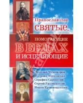 Картинка к книге Владимирович Владислав Артемов - Православные святые, помогающие в бедах и исцеляющие