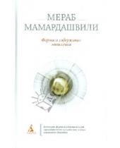 Картинка к книге Константинович Мераб Мамардашвили - Формы и содержание мышления