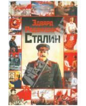 Картинка к книге Станиславович Эдвард Радзинский - Сталин