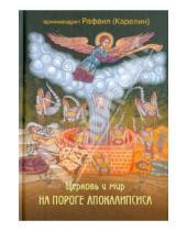 Картинка к книге (Карелин) Рафаил Архимандрит - Церковь и мир на пороге Апокалипсиса
