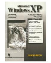 Картинка к книге Э. Б. Глазырин Б., И. Глазырина М., Э. Берлинер - Самоучитель Windows XP