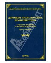 Картинка к книге В. Л. Тихомирова - Дорожно-транспортные происшествия: судебная практика и образцы документов