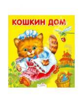Картинка к книге Карамелька-раскладушка - Кошкин дом