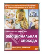 Картинка к книге Максим Матушевский - Эмоциональная свобода (DVD)