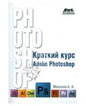 Картинка к книге А.И. Мишенев - Краткий курс Adobe Photoshop