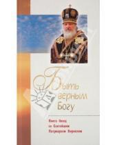 Картинка к книге Белорусский Экзархат - Быть верным Богу: книга бесед со Святейшим Патриархом Кириллом