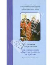 Картинка к книге Бачинин Игорь Священник - Как организовать общество трезвости на приходе: практические рекомендации