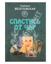 Картинка к книге Владимировна Надежда Веселовская - Спастись от чар