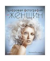 Картинка к книге Борисовна Евгения Пастернак - Цифровая фотография для женщин