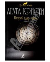 Картинка к книге Агата Кристи - Второй удар гонга