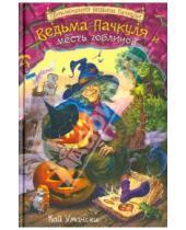 Картинка к книге Кай Умански - Ведьма Пачкуля и месть гоблинов