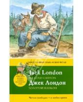 Картинка к книге Джек Лондон - Золотой каньон