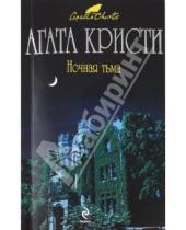 Картинка к книге Агата Кристи - Ночная тьма