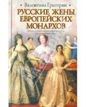 Картинка к книге Григорьевна Валентина Григорян - Русские жены европейских монархов