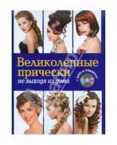 Картинка к книге Елена Живилкова - Великолепные прически не выходя из дома (+DVD)