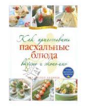 Картинка к книге Кулинария. Домашние рецепты - Как приготовить пасхальные блюда вкусно и экономно