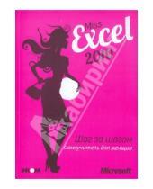 Картинка к книге Эком - Miss Excel 2010: шаг за шагом для женщин: самоучитель (+2CD)