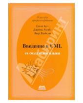 Картинка к книге Гради Буч Ивар, Якобсон Джеймс, Рамбо - Введение в UML от создателей языка