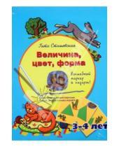 Картинка к книге Гита Сташевская - Величина, цвет, форма. Набор развивающих карточек для детей 3-4 лет