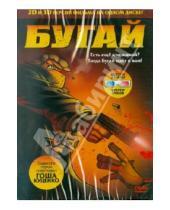 Картинка к книге Густаво Кова - Бугай 2D и 3D (DVD)