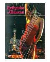 Картинка к книге Беренгар Пфал - Девушка из Шанхая (DVD)
