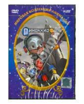Картинка к книге Даниэль Робишо - Пиноккио 3000 (DVD)
