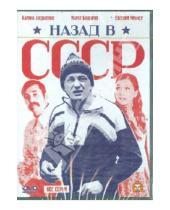 Картинка к книге Валерий Рожнов - Назад в СССР (DVD)
