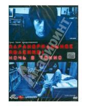 Картинка к книге Нагаэ Тошикадзу - Паранормальное явление: Ночь в Токио (DVD)