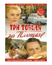 Картинка к книге Татьяна Лиознова - Три тополя на плющихе. В цвете (DVD)