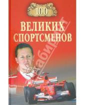 Картинка к книге Игоревич Владимир Малов - 100 великих спортсменов