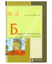 Картинка к книге Гомбожаб Цыбиков - Буддист-паломник у святынь Тибета
