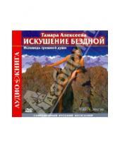 Картинка к книге Тамара Алексеева - Искушение бездной (CD)