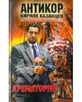 Картинка к книге Кирилл Казанцев - Крематорий
