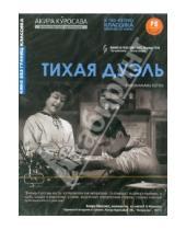 Картинка к книге Акира Куросава - Тихая дуэль (DVD)