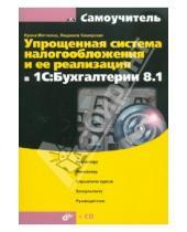 Картинка к книге Ирина Митченко - Упрощенная система налогообложения и ее реализация в 1С:Бухгалтерия 8.1(+CD)