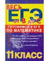Картинка к книге Николаевна Альбина Манова - Готовимся к ЕГЭ по математике: 11-й класс