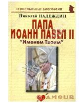 Картинка к книге Яковлевич Николай Надеждин - Папа Иоанн Павел II: «Именем Твоим»