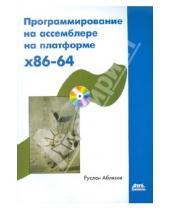 Картинка к книге Зуфярович Руслан Аблязов - Программирование на ассемблере на платформе x86-64 (+CD)