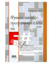 Картинка к книге Валерьевич Дмитрий Сошников - Функциональное программирование на F#