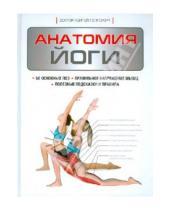 Картинка к книге Абигейл Эллсуорт - Анатомия йоги