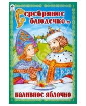 Картинка к книге Русские сказки - Серебрянное блюдечко и наливное яблочко