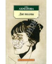 Картинка к книге Андреевна Анна Ахматова - Две поэмы