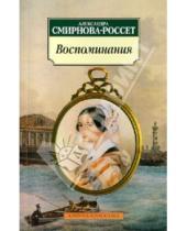 Картинка к книге Осиповна Александра Смирнова-Россет - Воспоминания