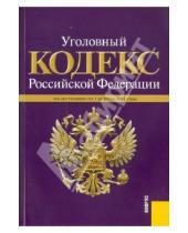 Картинка к книге Кнорус - Уголовный кодекс РФ по состоянию на 01.04.11 года