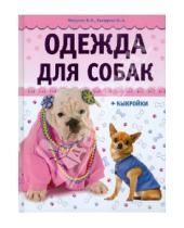 Картинка к книге Алексеевна Юлия Елизарова Игоревна, Наталья Макарова - Одежда для собак (+выкройки)