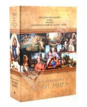 Картинка к книге М. Замкова Н., Геташвили - Знаменитые музеи мира