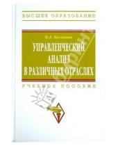 Картинка к книге А. Н. Казакова - Управленческий анализ в различных отраслях