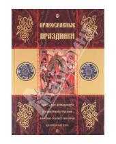 Картинка к книге Синтагма - Православные праздники. Книга для домашнего и семейного чтения