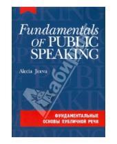 Картинка к книге Александровна Алеся Джиоева - Фундаментальные основы публичной речи (+CDmp3)