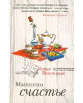 Картинка к книге Мария Метлицкая - Машкино счастье